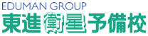 東進衛星予備校