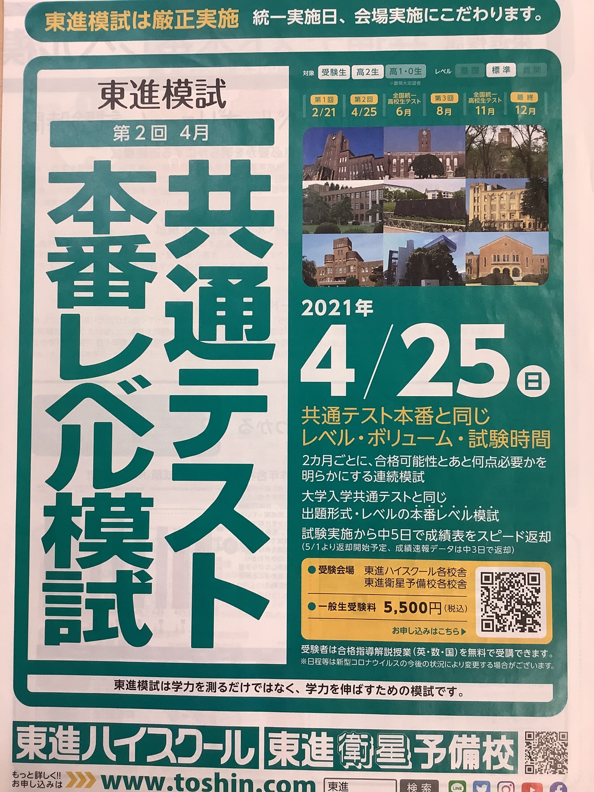 4/25（日）共通テスト本番レベル模試🔥📝 | 大阪・奈良の塾なら 東進