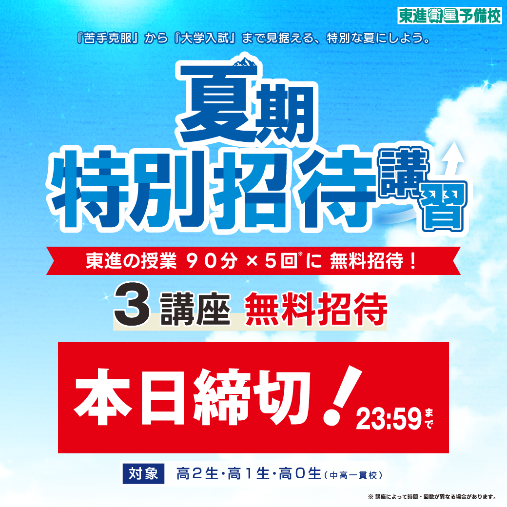 夏期特別招待講習 本日3講座締切 | 大阪・奈良の塾なら エデュマン